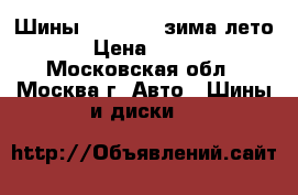 Шины 255/50/20 зима-лето › Цена ­ 500 - Московская обл., Москва г. Авто » Шины и диски   